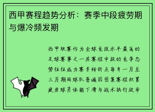西甲赛程趋势分析：赛季中段疲劳期与爆冷频发期