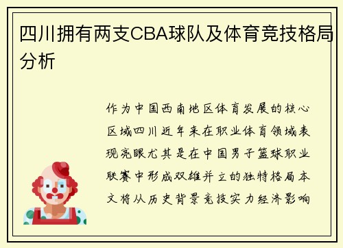 四川拥有两支CBA球队及体育竞技格局分析