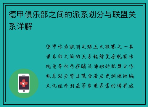 德甲俱乐部之间的派系划分与联盟关系详解