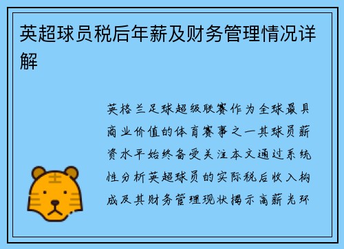 英超球员税后年薪及财务管理情况详解
