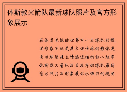 休斯敦火箭队最新球队照片及官方形象展示