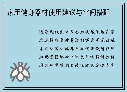 家用健身器材使用建议与空间搭配