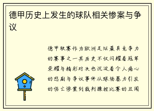 德甲历史上发生的球队相关惨案与争议