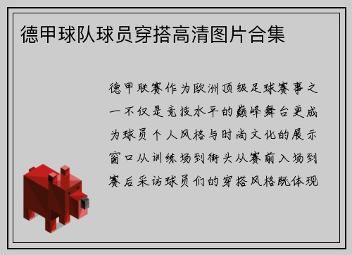 德甲球队球员穿搭高清图片合集