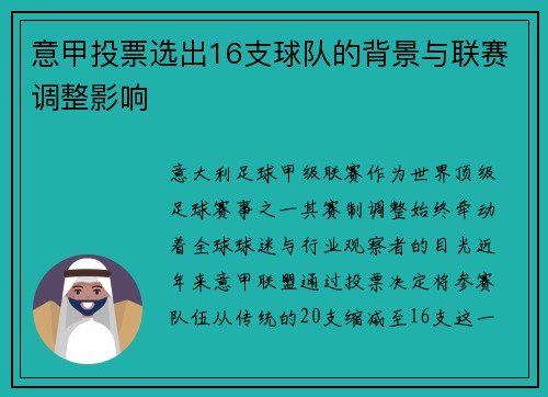 意甲投票选出16支球队的背景与联赛调整影响