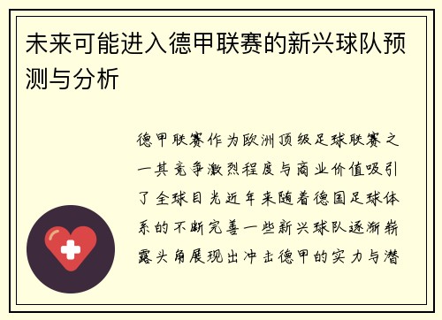 未来可能进入德甲联赛的新兴球队预测与分析