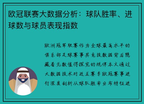 欧冠联赛大数据分析：球队胜率、进球数与球员表现指数