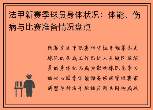 法甲新赛季球员身体状况：体能、伤病与比赛准备情况盘点