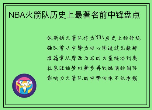 NBA火箭队历史上最著名前中锋盘点