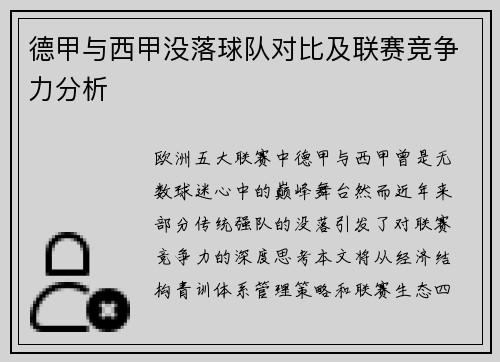 德甲与西甲没落球队对比及联赛竞争力分析