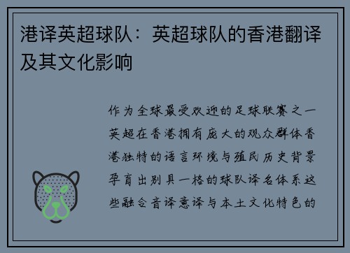 港译英超球队：英超球队的香港翻译及其文化影响