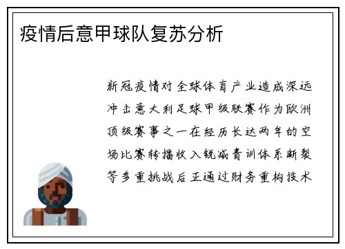 疫情后意甲球队复苏分析