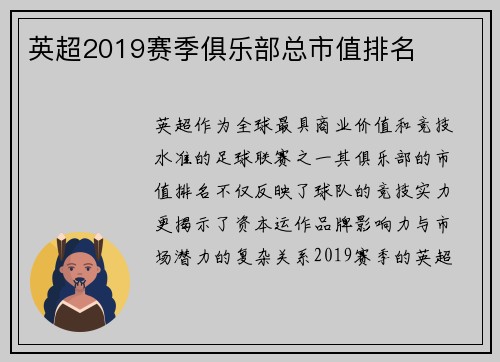 英超2019赛季俱乐部总市值排名