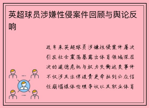 英超球员涉嫌性侵案件回顾与舆论反响