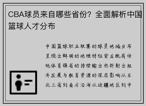 CBA球员来自哪些省份？全面解析中国篮球人才分布