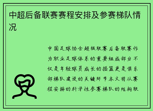 中超后备联赛赛程安排及参赛梯队情况