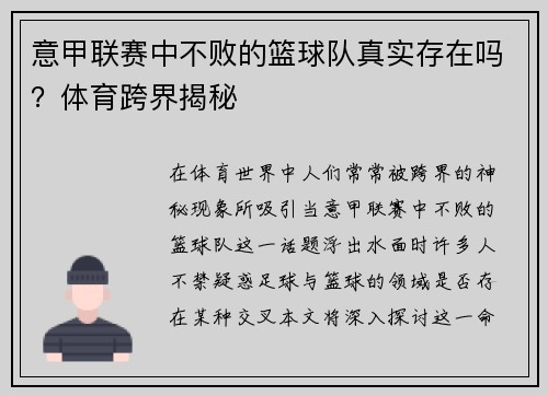 意甲联赛中不败的篮球队真实存在吗？体育跨界揭秘