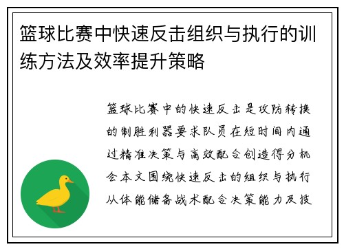 篮球比赛中快速反击组织与执行的训练方法及效率提升策略