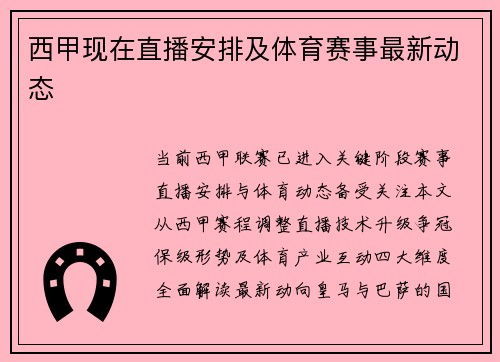 西甲现在直播安排及体育赛事最新动态