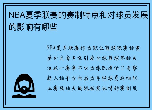 NBA夏季联赛的赛制特点和对球员发展的影响有哪些