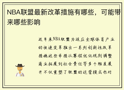 NBA联盟最新改革措施有哪些，可能带来哪些影响
