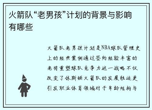火箭队“老男孩”计划的背景与影响有哪些