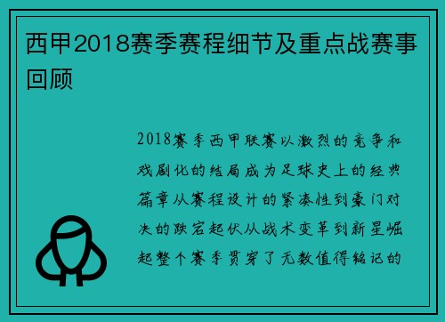 西甲2018赛季赛程细节及重点战赛事回顾