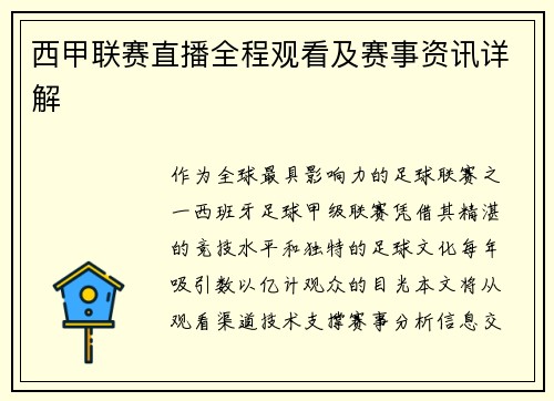 西甲联赛直播全程观看及赛事资讯详解