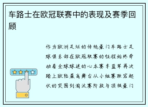 车路士在欧冠联赛中的表现及赛季回顾