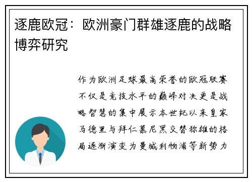 逐鹿欧冠：欧洲豪门群雄逐鹿的战略博弈研究