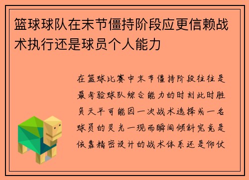 篮球球队在末节僵持阶段应更信赖战术执行还是球员个人能力