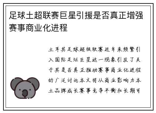 足球土超联赛巨星引援是否真正增强赛事商业化进程