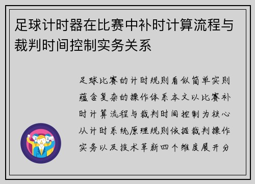 足球计时器在比赛中补时计算流程与裁判时间控制实务关系