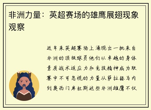 非洲力量：英超赛场的雄鹰展翅现象观察
